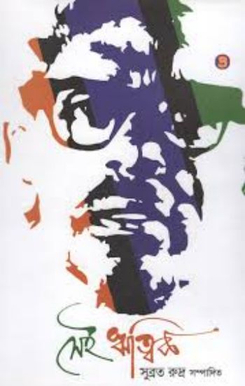 সেই ঋত্বিক